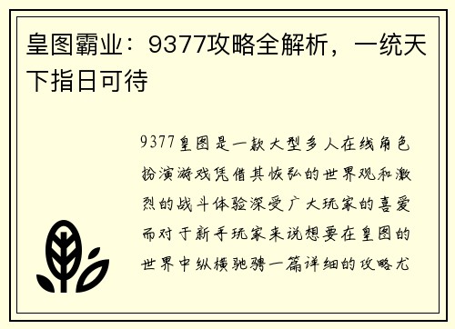 皇图霸业：9377攻略全解析，一统天下指日可待