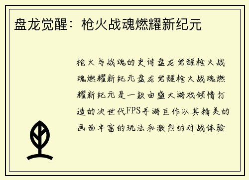 盘龙觉醒：枪火战魂燃耀新纪元