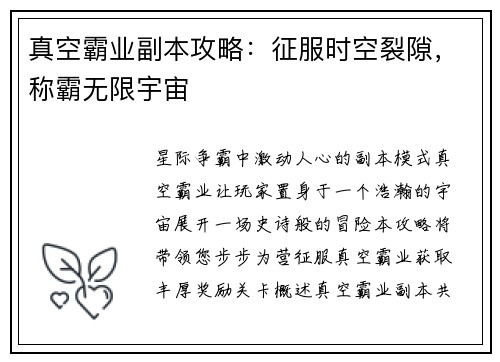 真空霸业副本攻略：征服时空裂隙，称霸无限宇宙