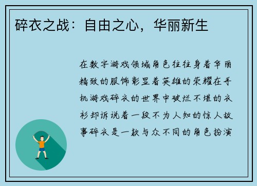 碎衣之战：自由之心，华丽新生