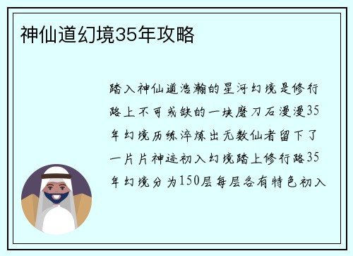 神仙道幻境35年攻略