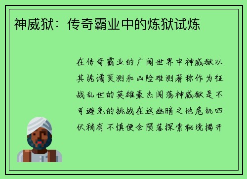 神威狱：传奇霸业中的炼狱试炼