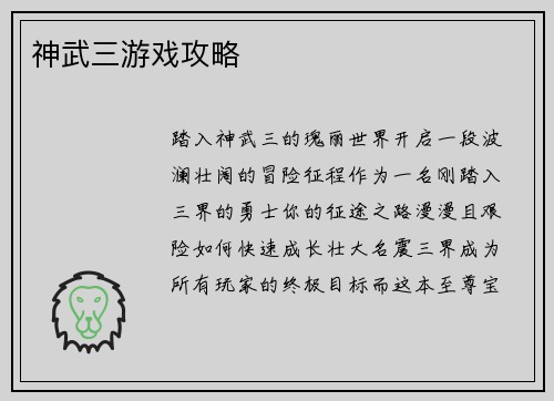 神武三游戏攻略