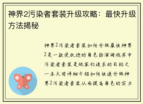 神界2污染者套装升级攻略：最快升级方法揭秘