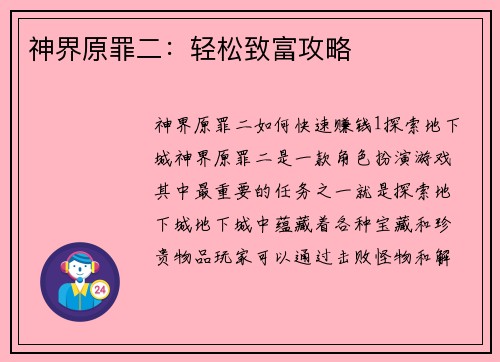 神界原罪二：轻松致富攻略