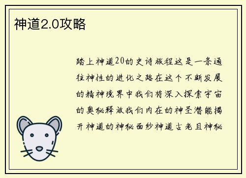 神道2.0攻略