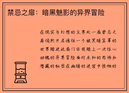 禁忌之扉：暗黑魅影的异界冒险