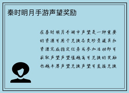 秦时明月手游声望奖励