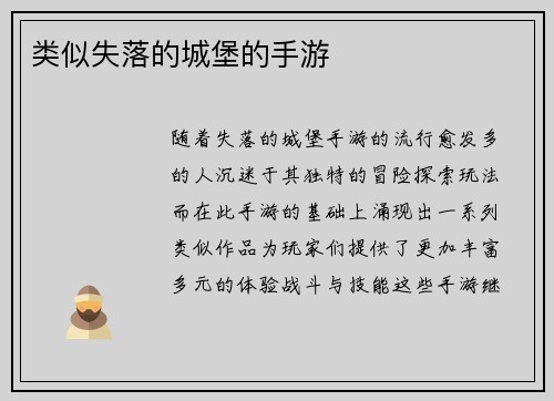 类似失落的城堡的手游